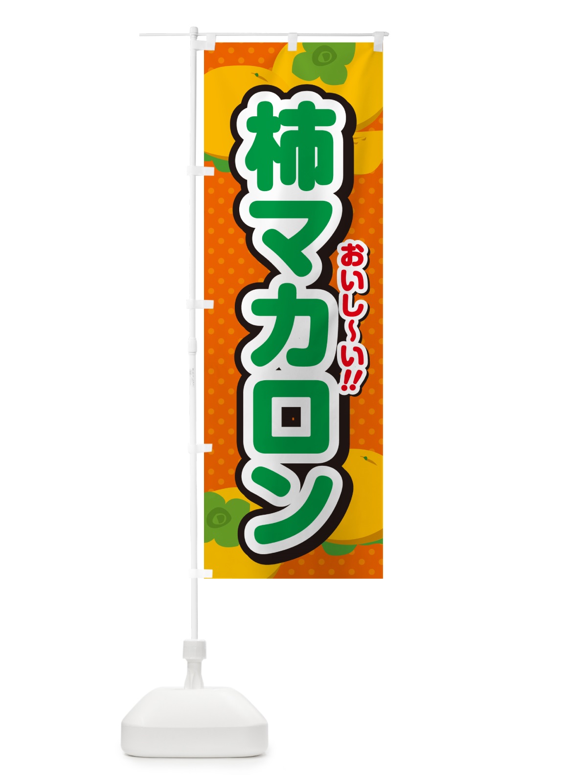 のぼり 柿マカロン・柿スイーツ のぼり旗 N2NL(デザイン【B】)