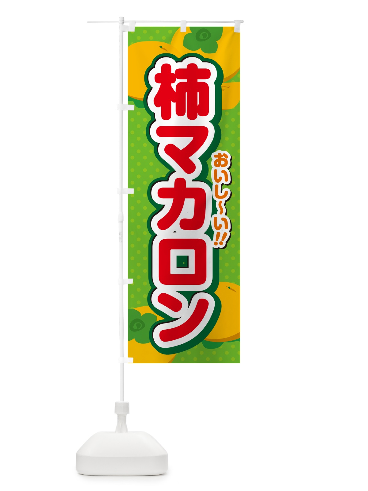 のぼり 柿マカロン・柿スイーツ のぼり旗 N2NL(デザイン【C】)