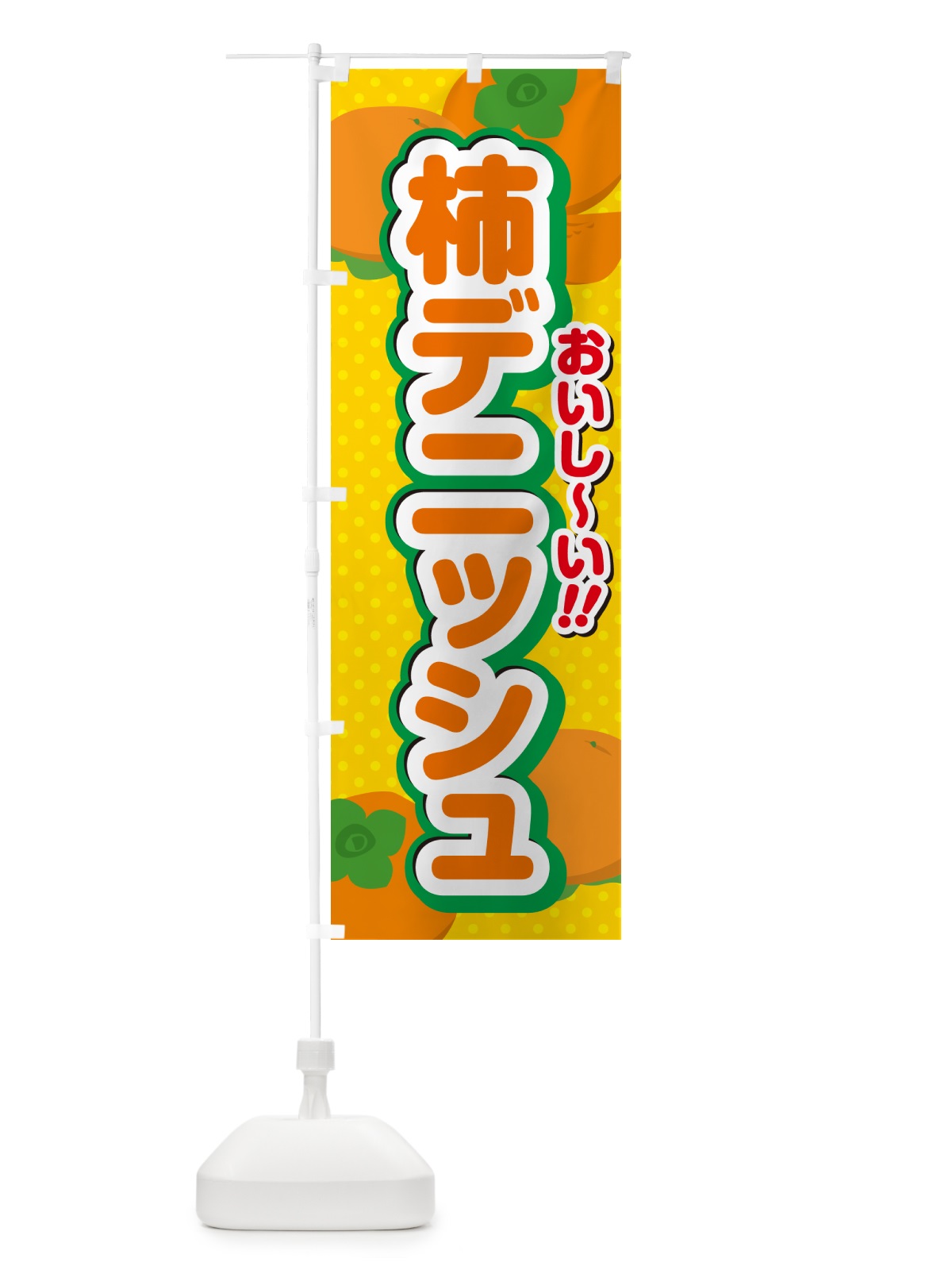 のぼり 柿デニッシュ・柿スイーツ のぼり旗 N2NN(デザイン【A】)