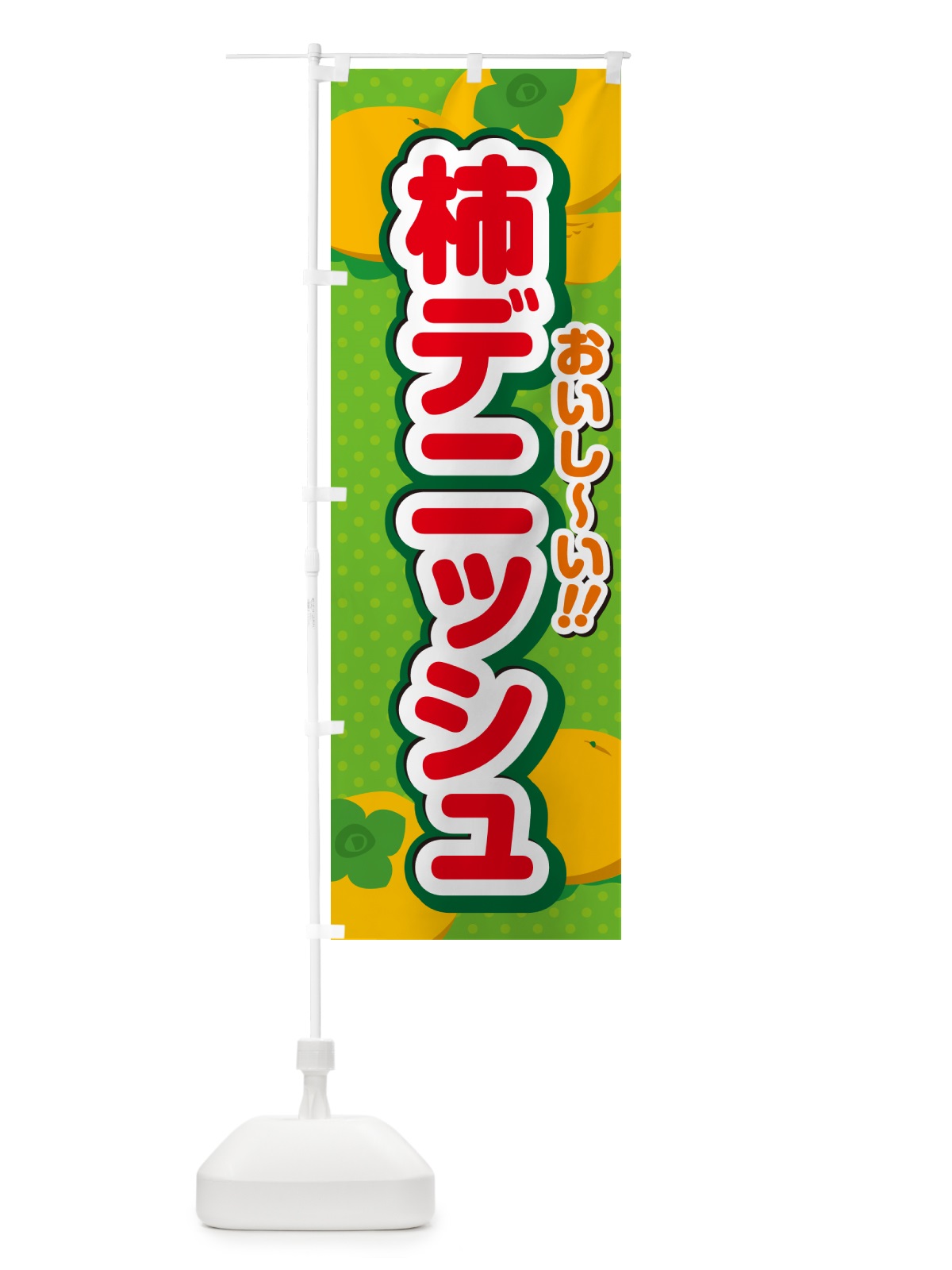 のぼり 柿デニッシュ・柿スイーツ のぼり旗 N2NN(デザイン【C】)