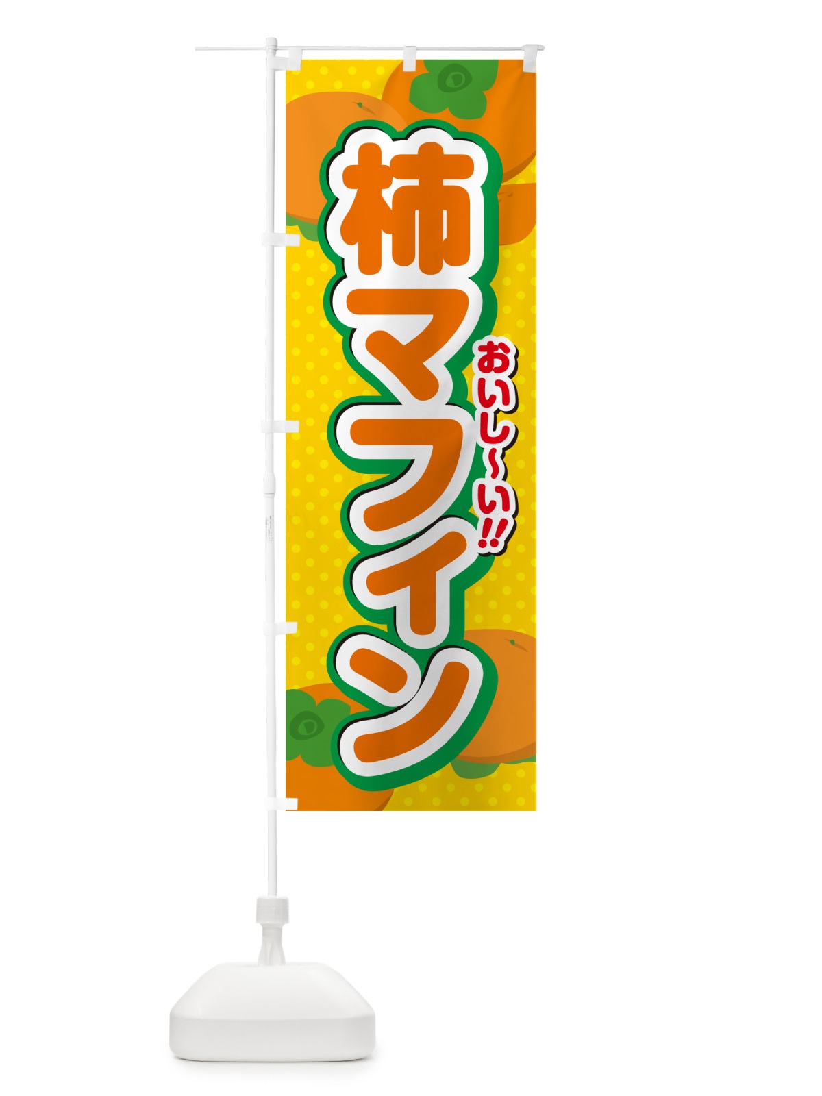 のぼり 柿マフィン・柿スイーツ のぼり旗 N2NP(デザイン【A】)