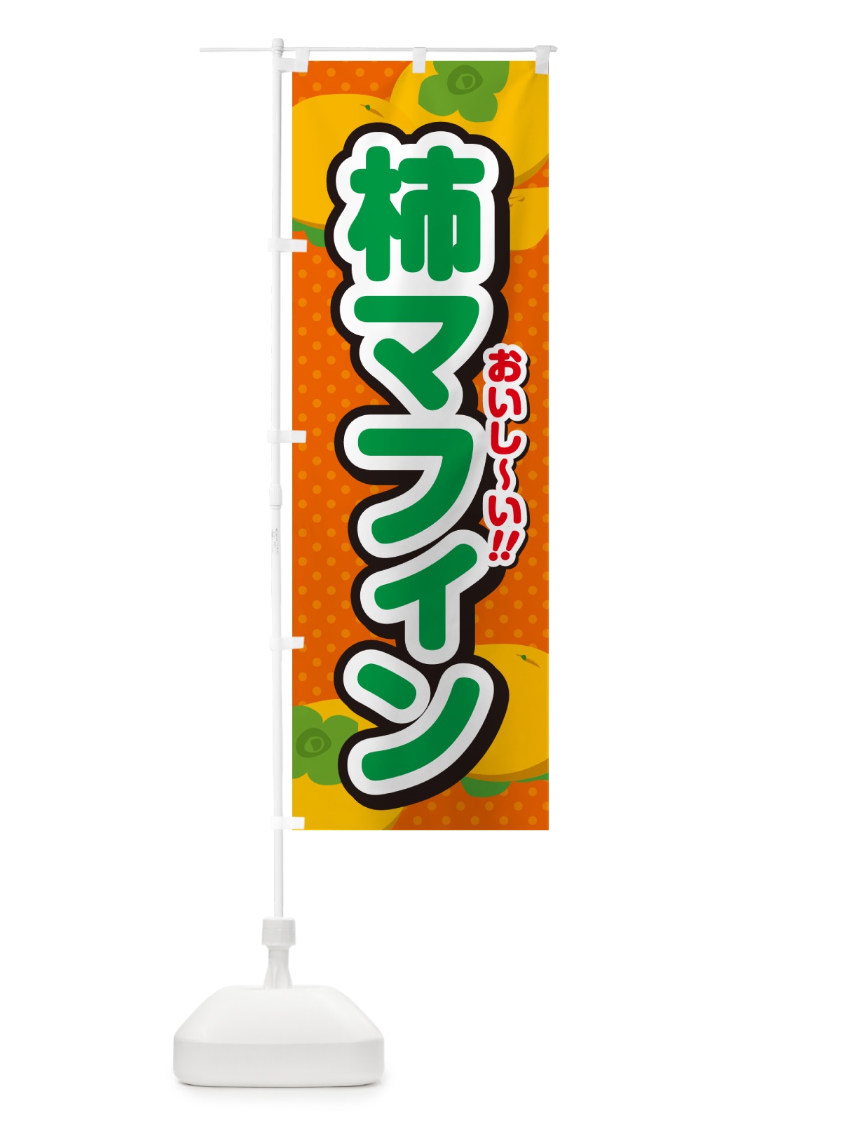 のぼり 柿マフィン・柿スイーツ のぼり旗 N2NP(デザイン【B】)