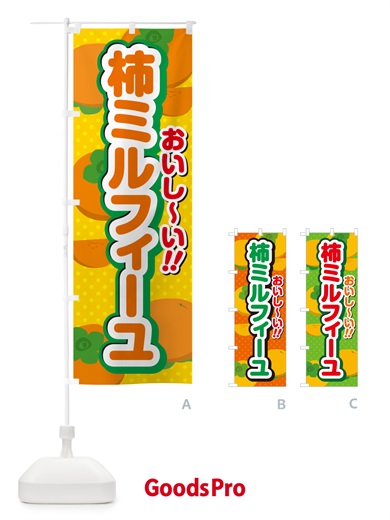 のぼり 柿ミルフィーユ・柿スイーツ のぼり旗 N2NR