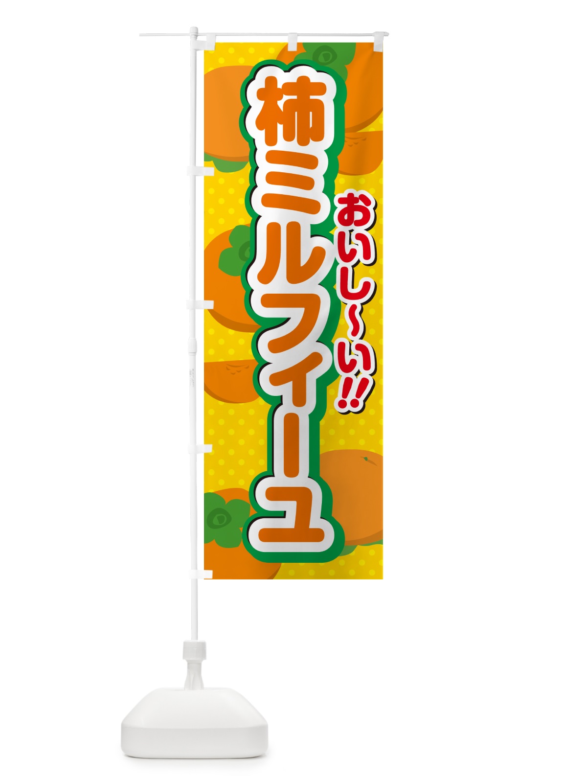 のぼり 柿ミルフィーユ・柿スイーツ のぼり旗 N2NR(デザイン【A】)