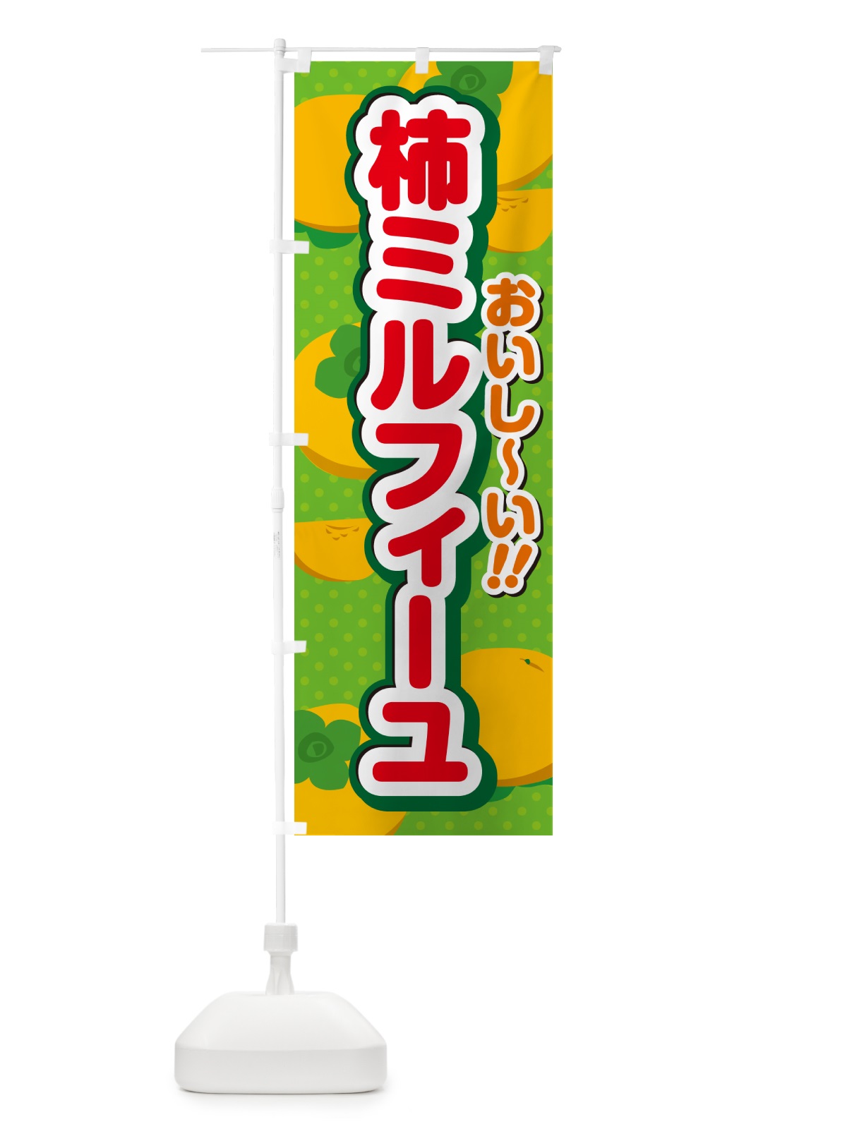 のぼり 柿ミルフィーユ・柿スイーツ のぼり旗 N2NR(デザイン【C】)