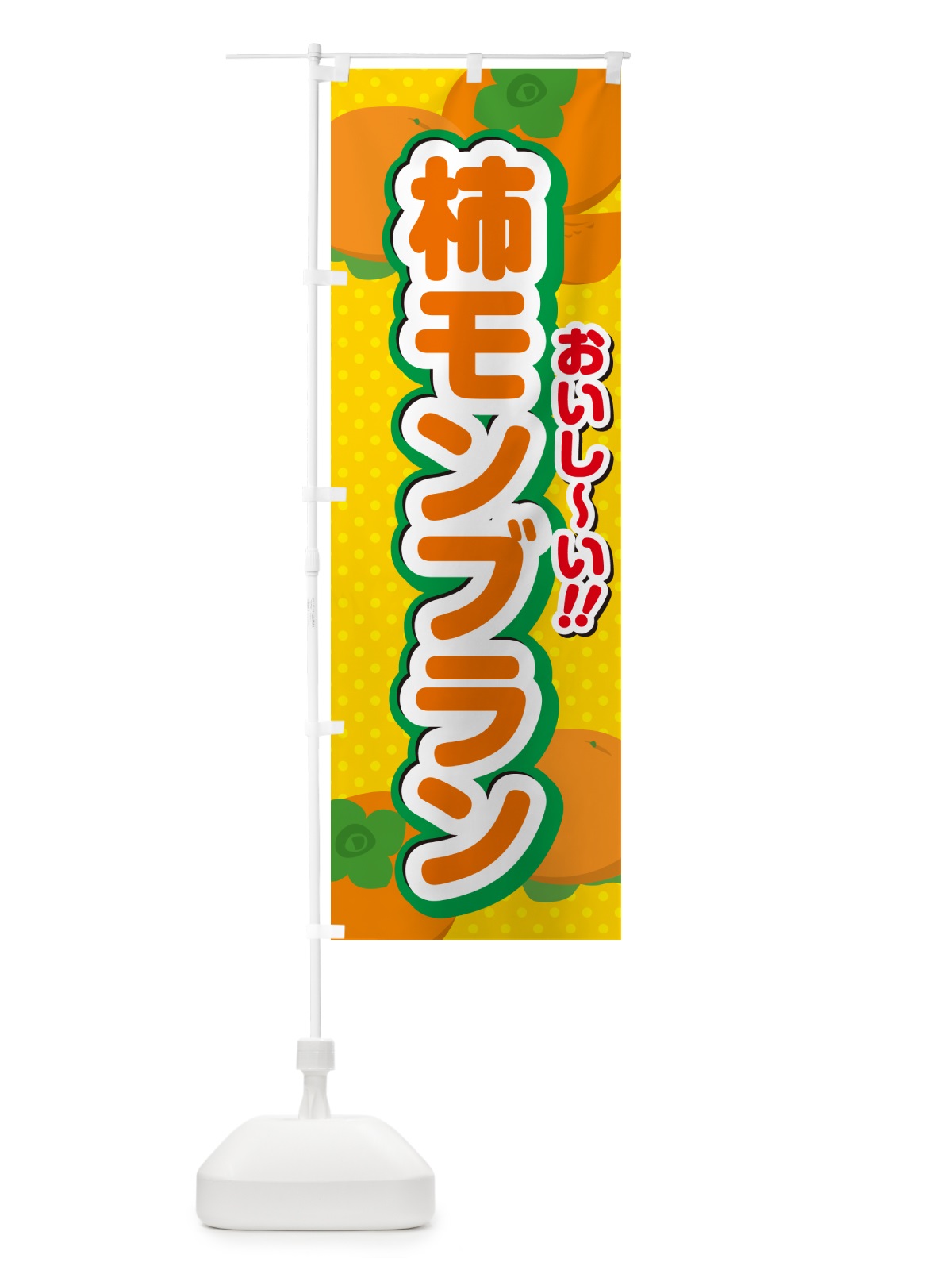 のぼり 柿モンブラン・柿スイーツ のぼり旗 N2NS(デザイン【A】)