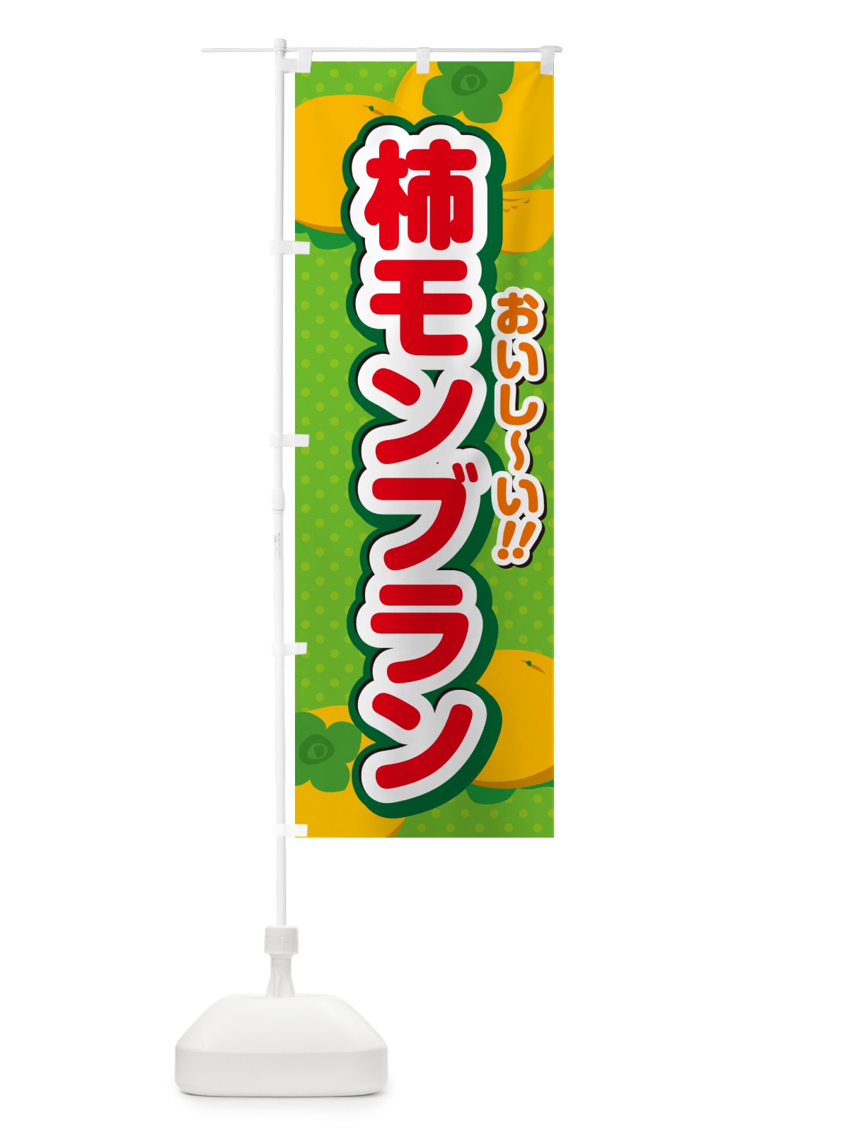 のぼり 柿モンブラン・柿スイーツ のぼり旗 N2NS(デザイン【C】)