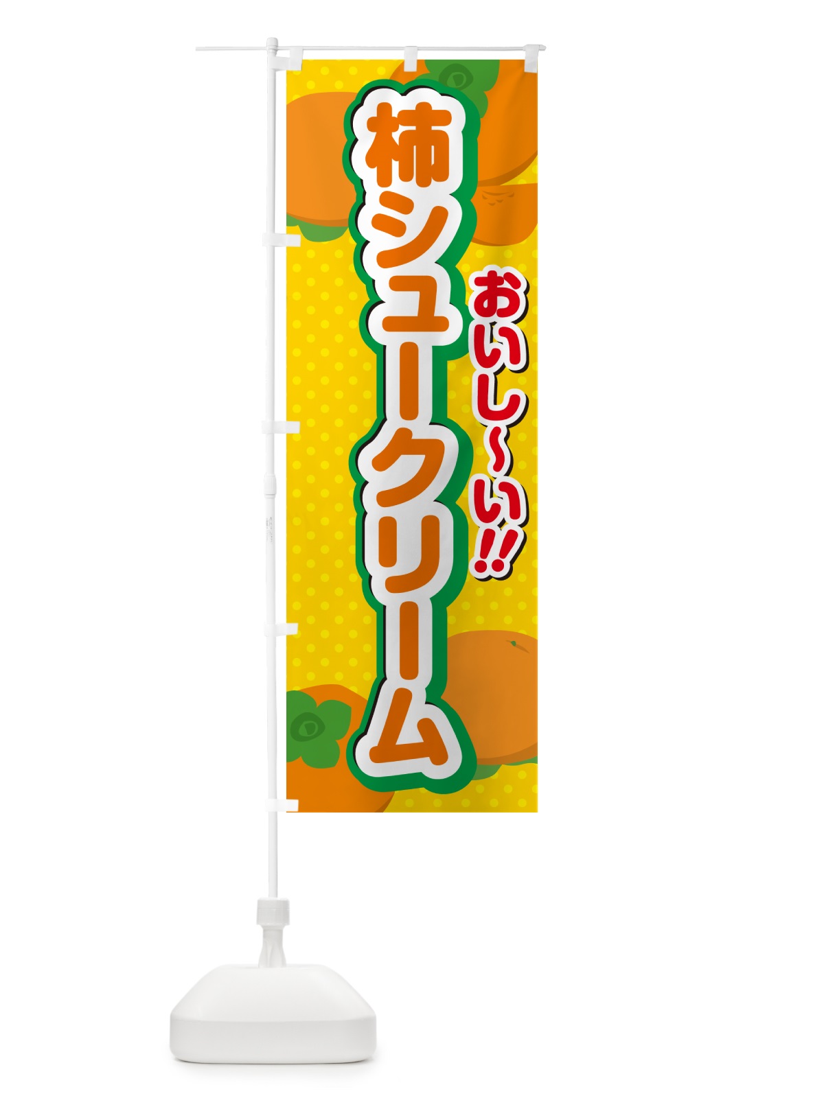 のぼり 柿シュークリーム・柿スイーツ のぼり旗 N2NT(デザイン【A】)