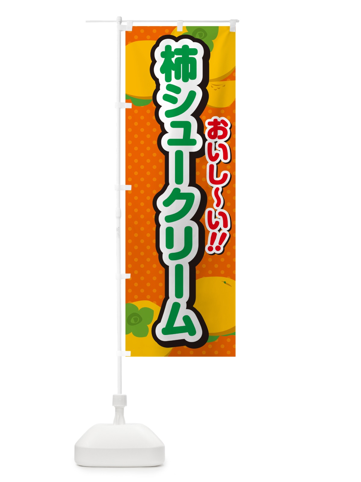 のぼり 柿シュークリーム・柿スイーツ のぼり旗 N2NT(デザイン【B】)