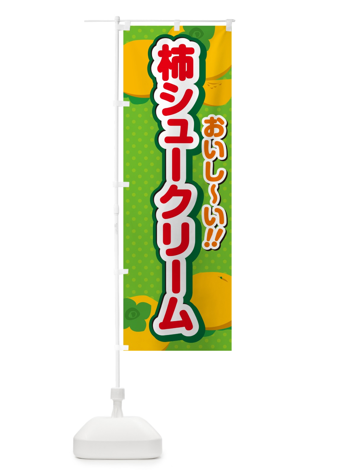 のぼり 柿シュークリーム・柿スイーツ のぼり旗 N2NT(デザイン【C】)