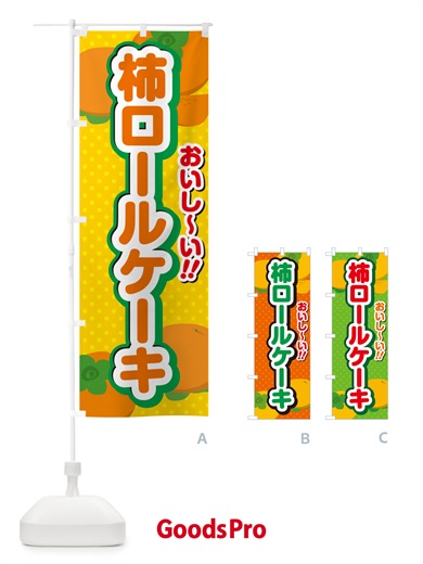 のぼり 柿ロールケーキ・柿スイーツ のぼり旗 N2NU