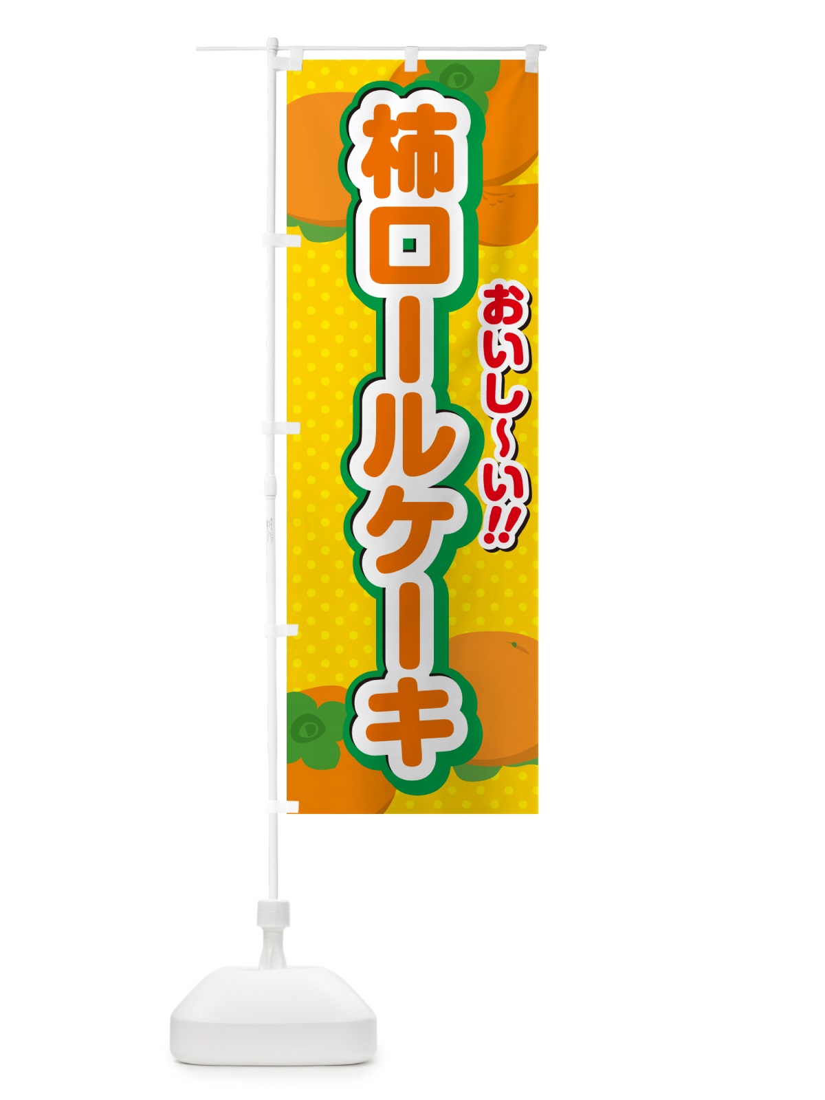 のぼり 柿ロールケーキ・柿スイーツ のぼり旗 N2NU(デザイン【A】)