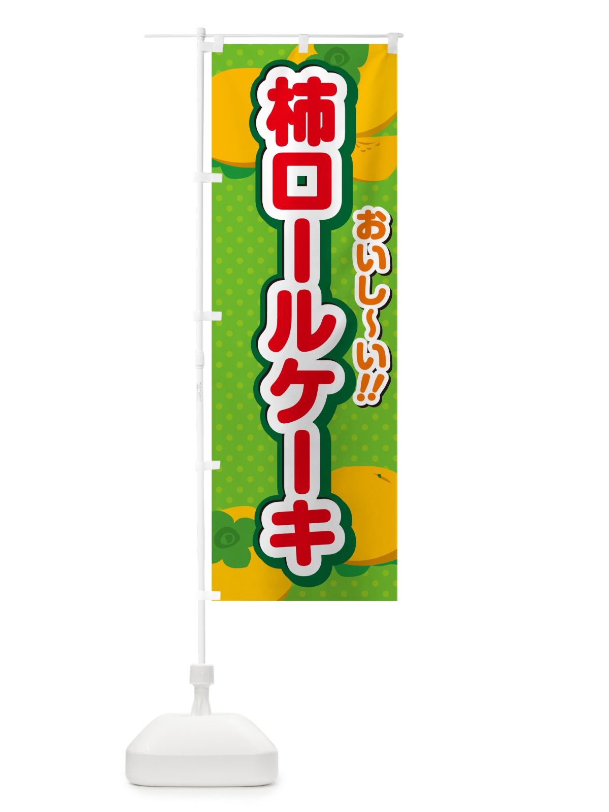 のぼり 柿ロールケーキ・柿スイーツ のぼり旗 N2NU(デザイン【C】)