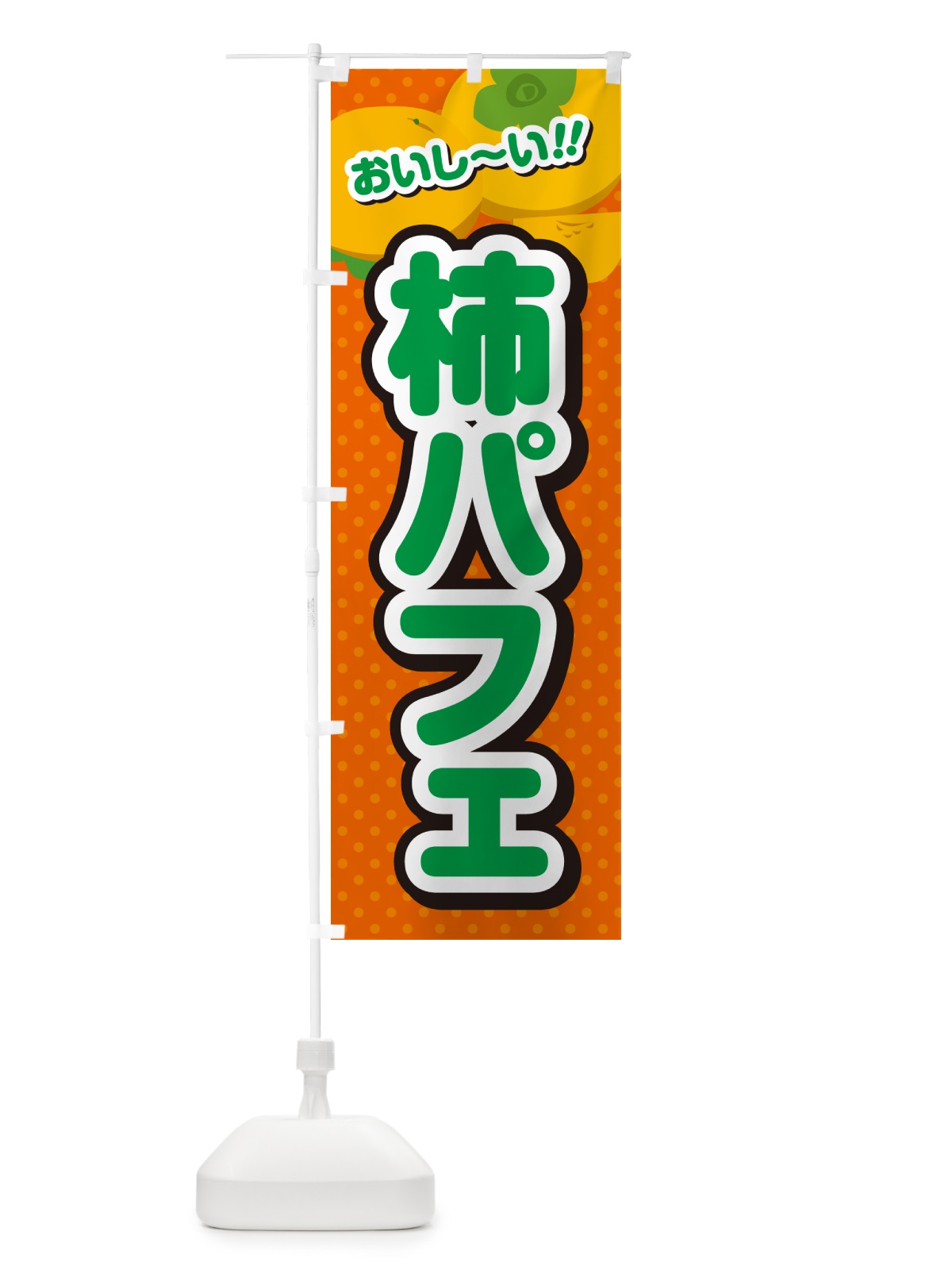 のぼり 柿パフェ・柿スイーツ のぼり旗 N2NW(デザイン【B】)