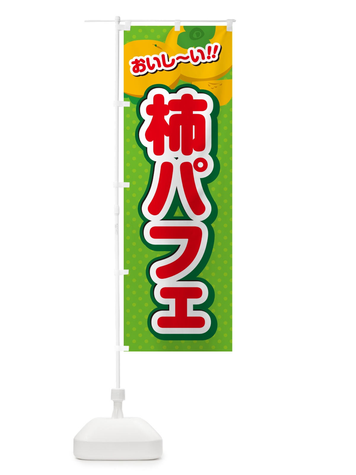 のぼり 柿パフェ・柿スイーツ のぼり旗 N2NW(デザイン【C】)