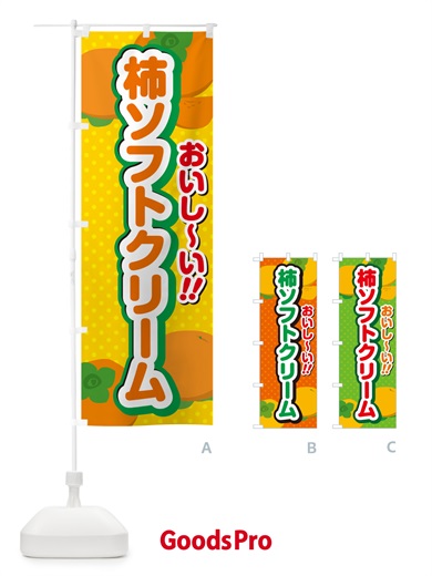 のぼり 柿ソフトクリーム・柿スイーツ のぼり旗 N2NX