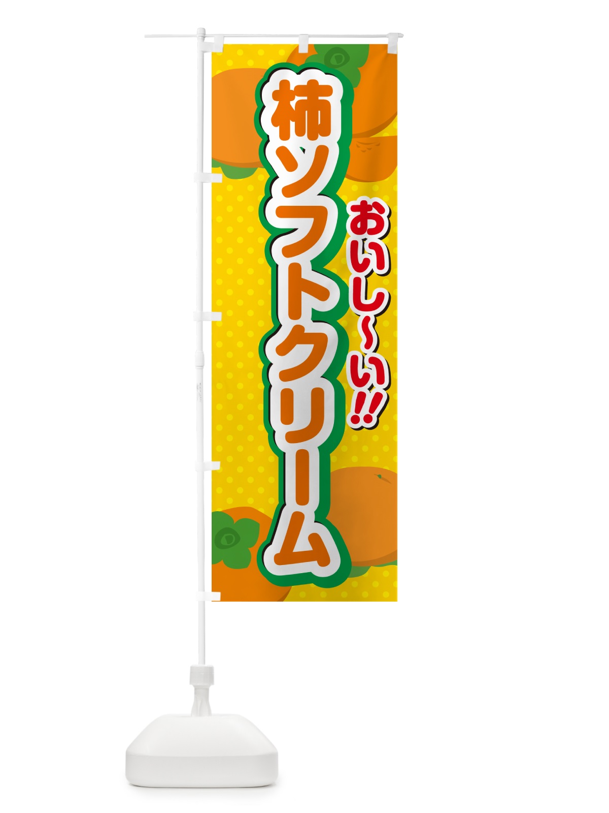 のぼり 柿ソフトクリーム・柿スイーツ のぼり旗 N2NX(デザイン【A】)
