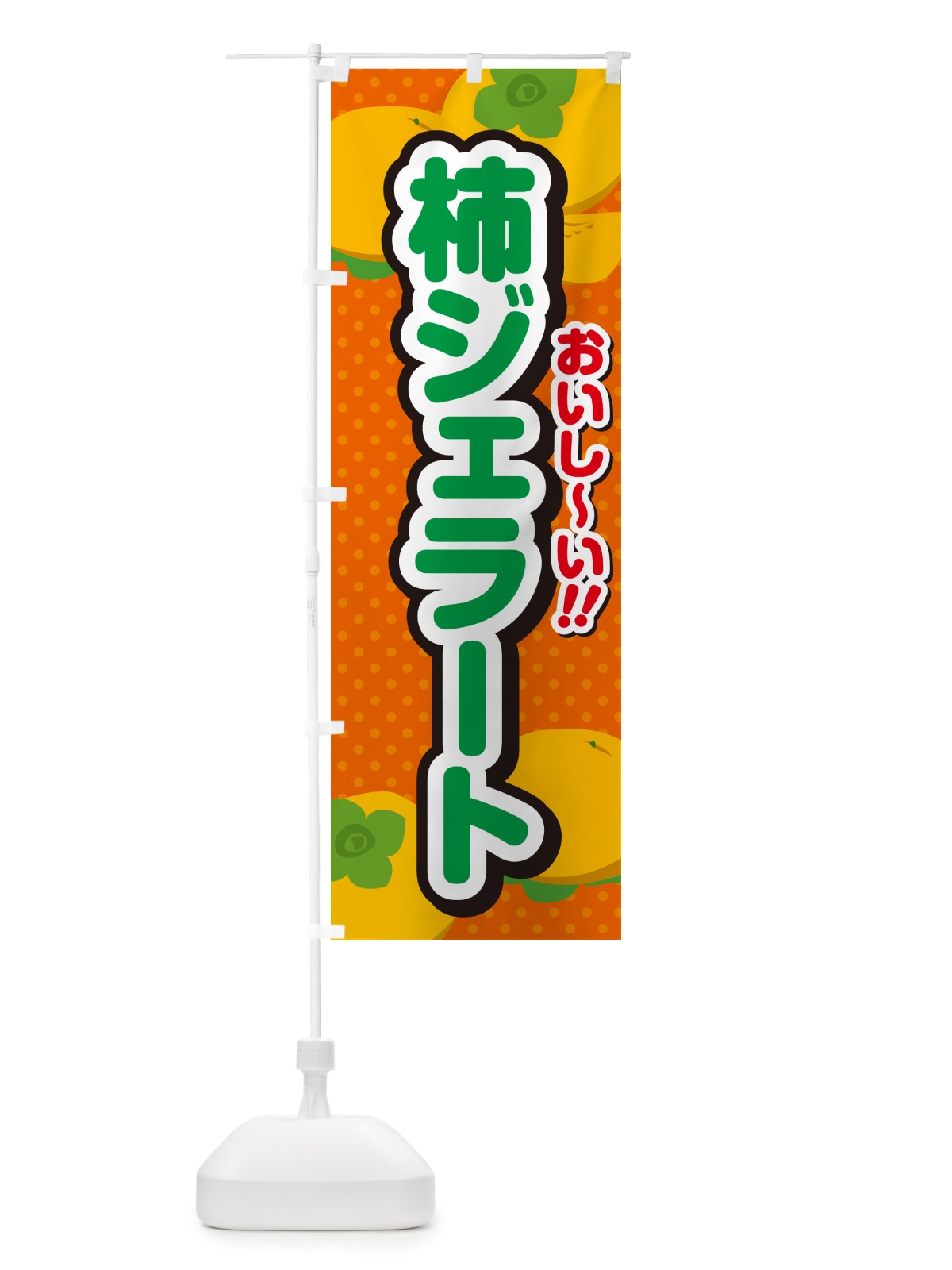 のぼり 柿ジェラート・柿スイーツ のぼり旗 N2NY(デザイン【B】)