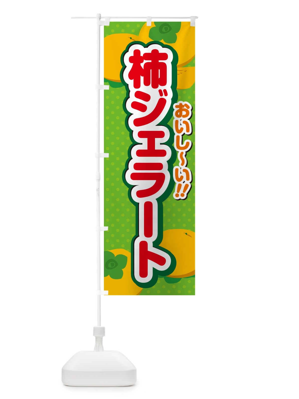 のぼり 柿ジェラート・柿スイーツ のぼり旗 N2NY(デザイン【C】)