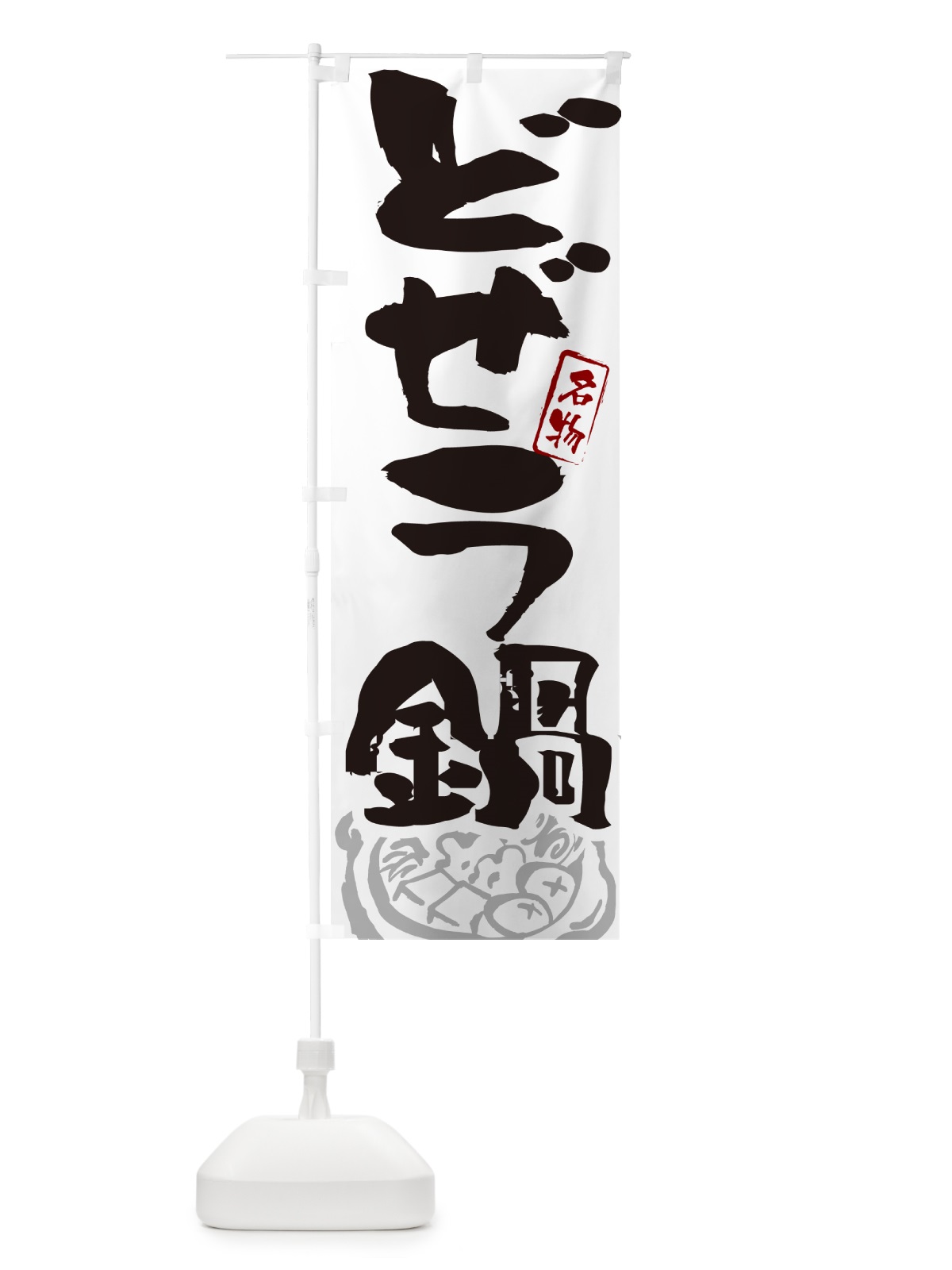 のぼり どぜう鍋・東京名物・筆文字 のぼり旗 N2P0(デザイン【A】)