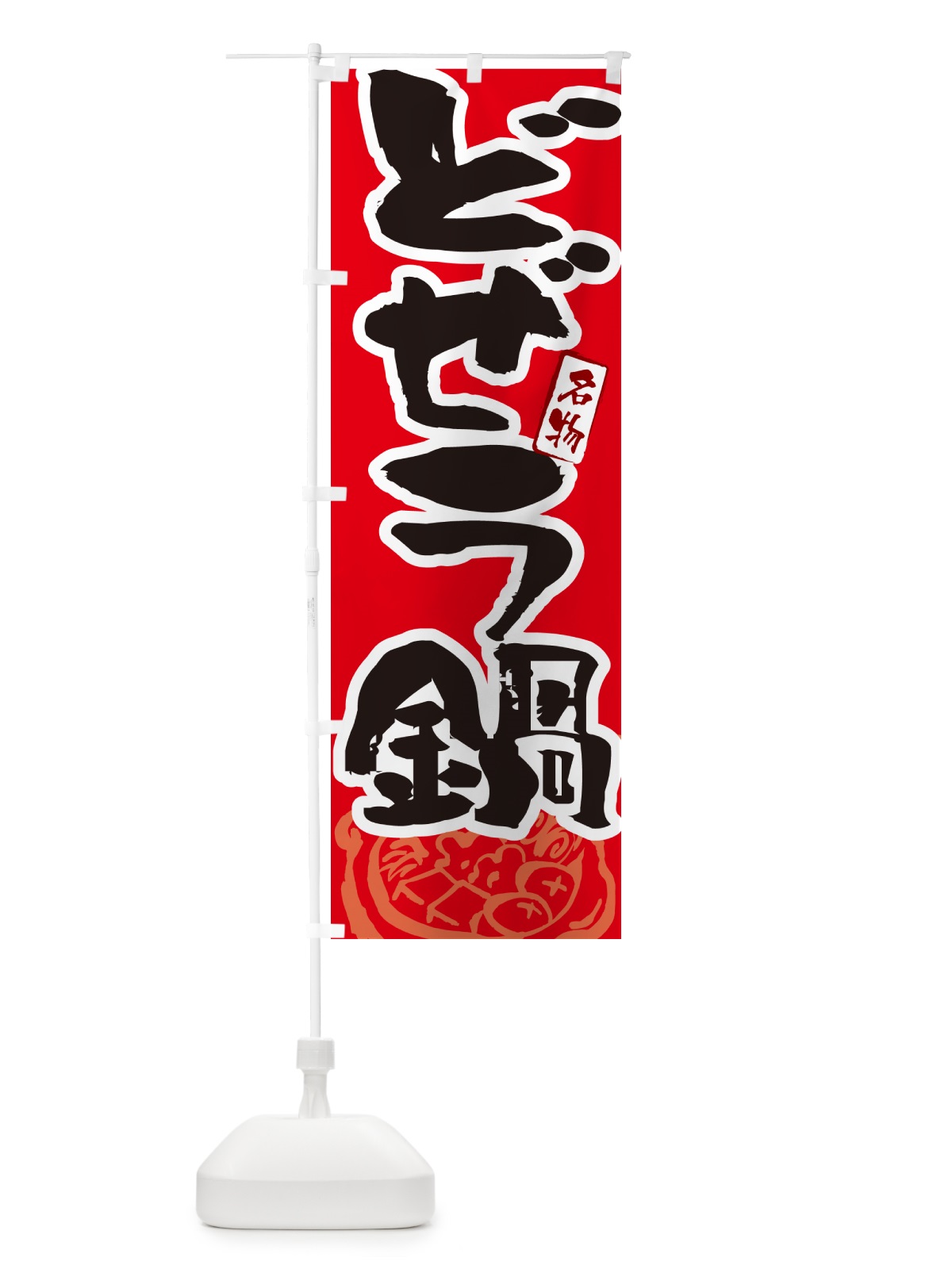 のぼり どぜう鍋・東京名物・筆文字 のぼり旗 N2P0(デザイン【B】)