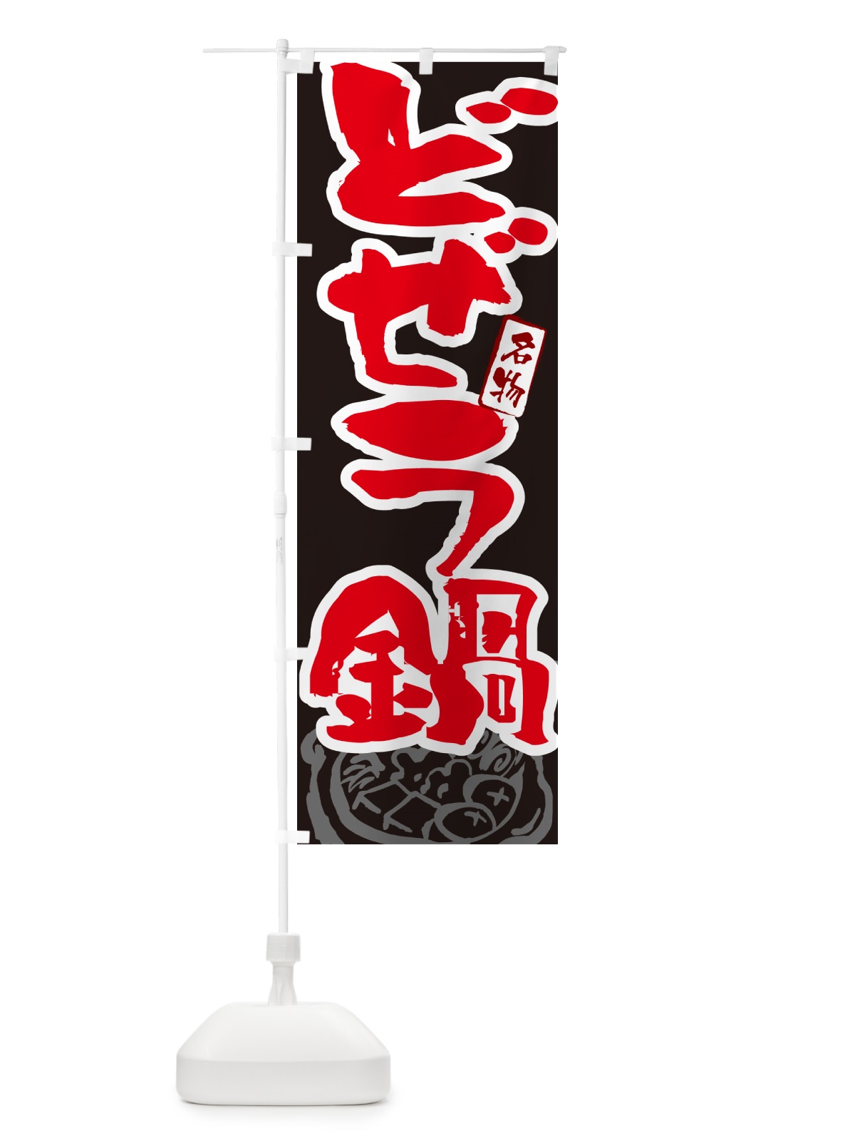 のぼり どぜう鍋・東京名物・筆文字 のぼり旗 N2P0(デザイン【C】)