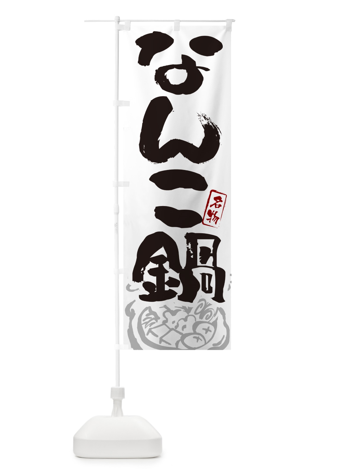 のぼり なんこ鍋・北海道名物・筆文字 のぼり旗 N2P1(デザイン【A】)