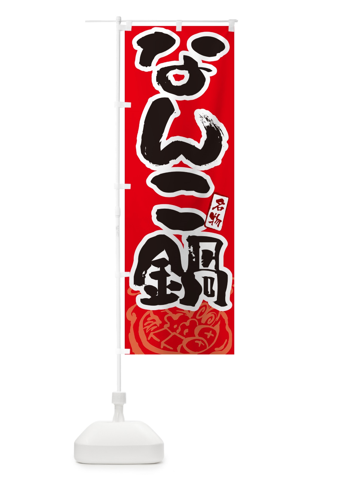のぼり なんこ鍋・北海道名物・筆文字 のぼり旗 N2P1(デザイン【B】)