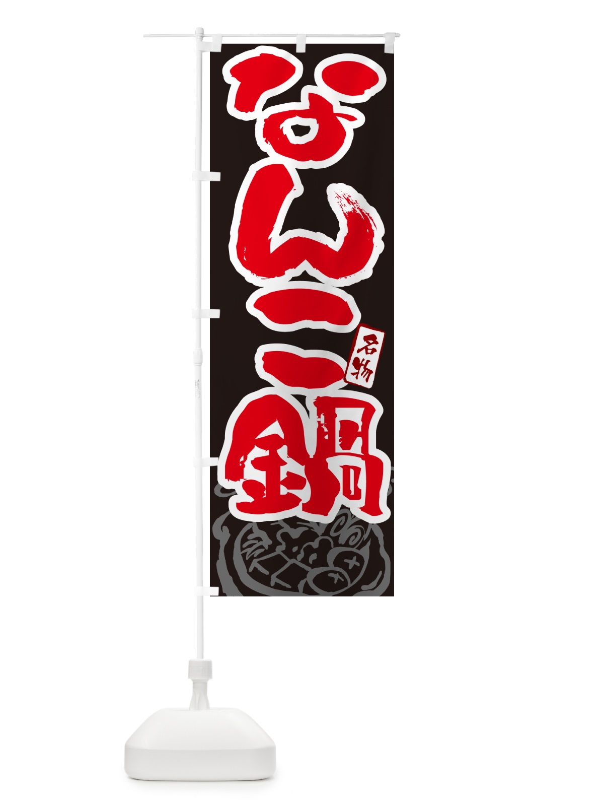 のぼり なんこ鍋・北海道名物・筆文字 のぼり旗 N2P1(デザイン【C】)
