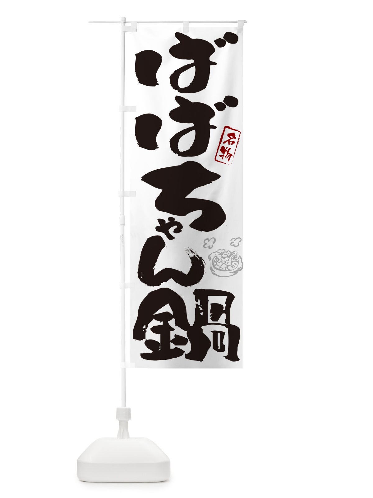 のぼり ばばちゃん鍋・鳥取名物・筆文字 のぼり旗 N2P2(デザイン【A】)