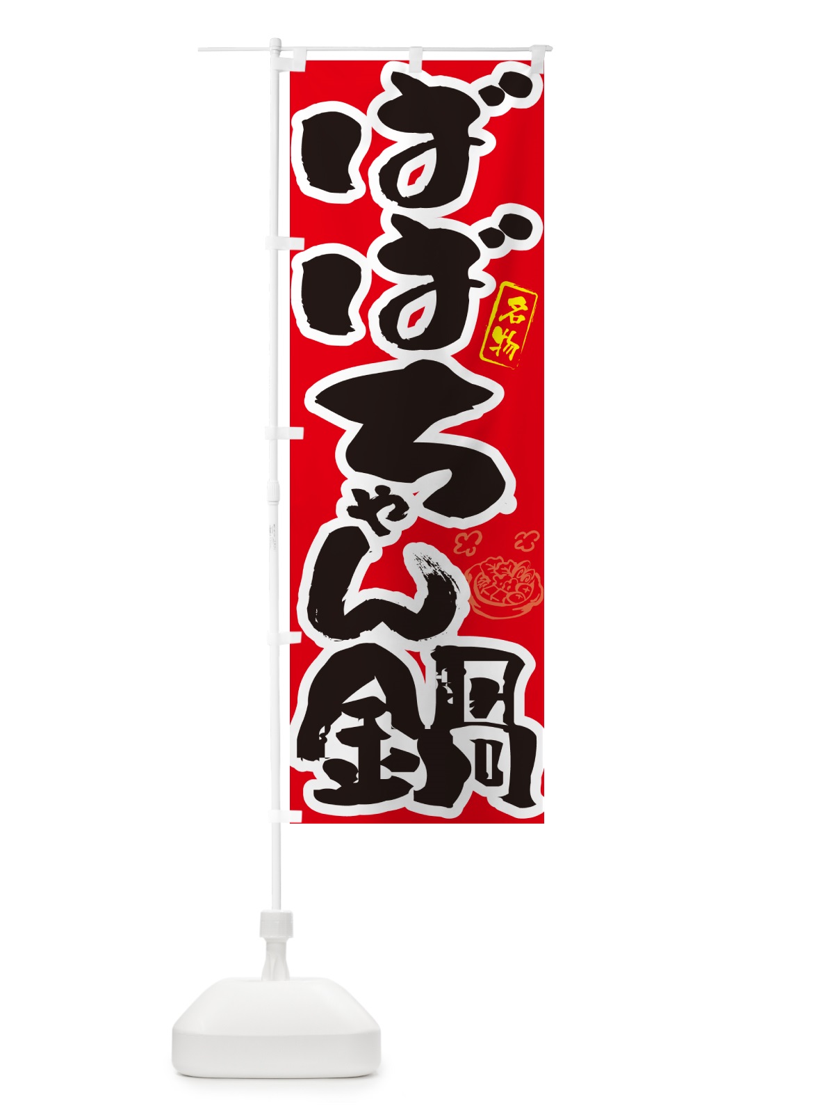 のぼり ばばちゃん鍋・鳥取名物・筆文字 のぼり旗 N2P2(デザイン【B】)