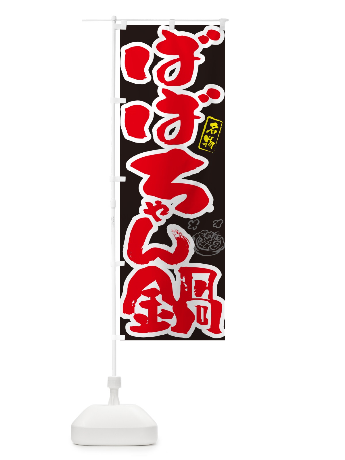 のぼり ばばちゃん鍋・鳥取名物・筆文字 のぼり旗 N2P2(デザイン【C】)
