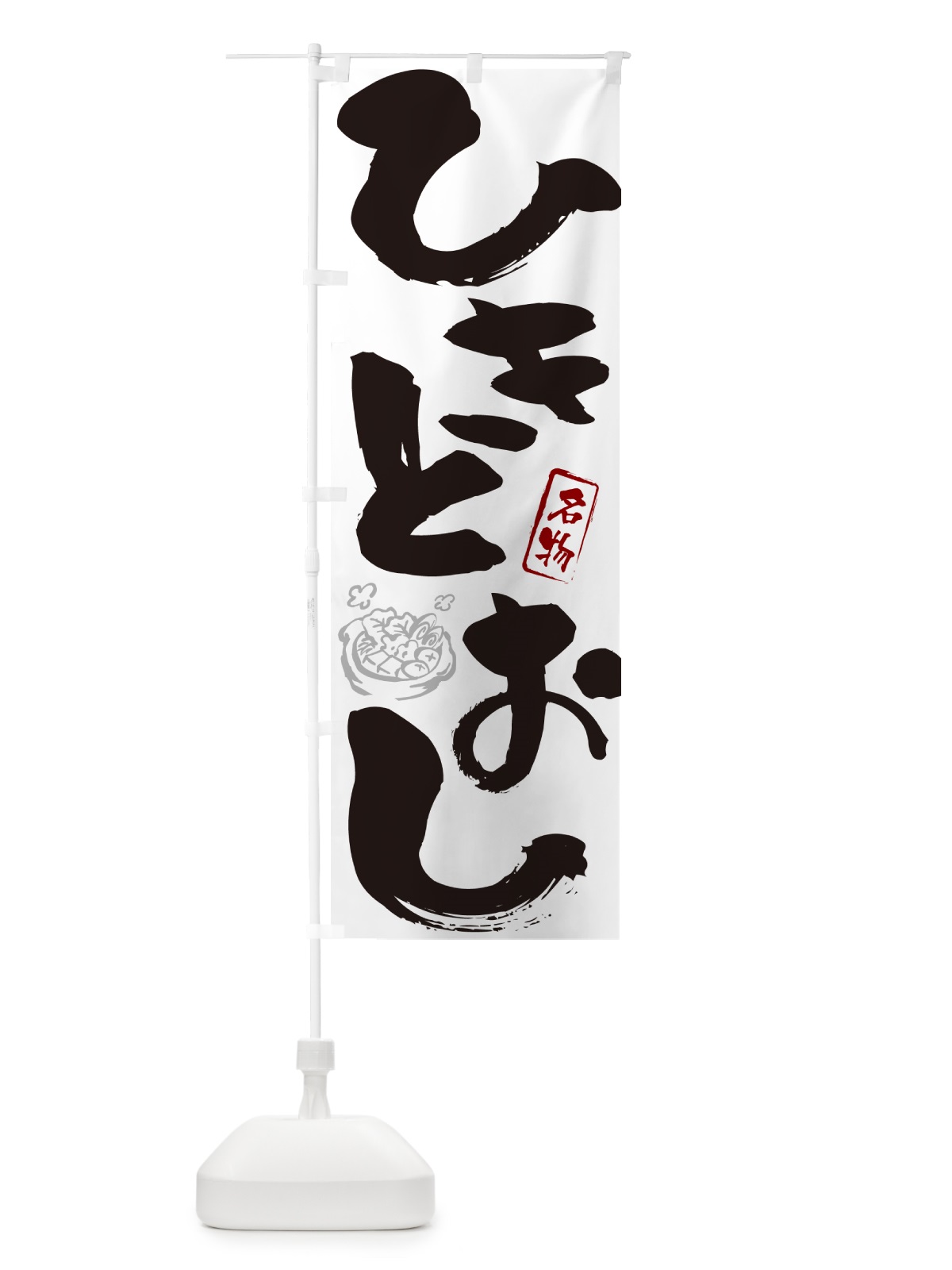 のぼり ひきとおし・長崎名物・筆文字 のぼり旗 N2P3(デザイン【A】)