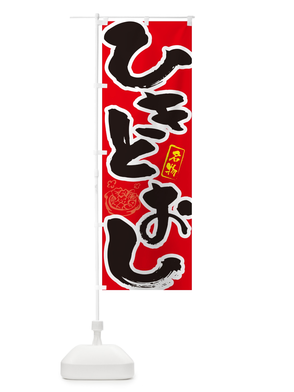 のぼり ひきとおし・長崎名物・筆文字 のぼり旗 N2P3(デザイン【B】)