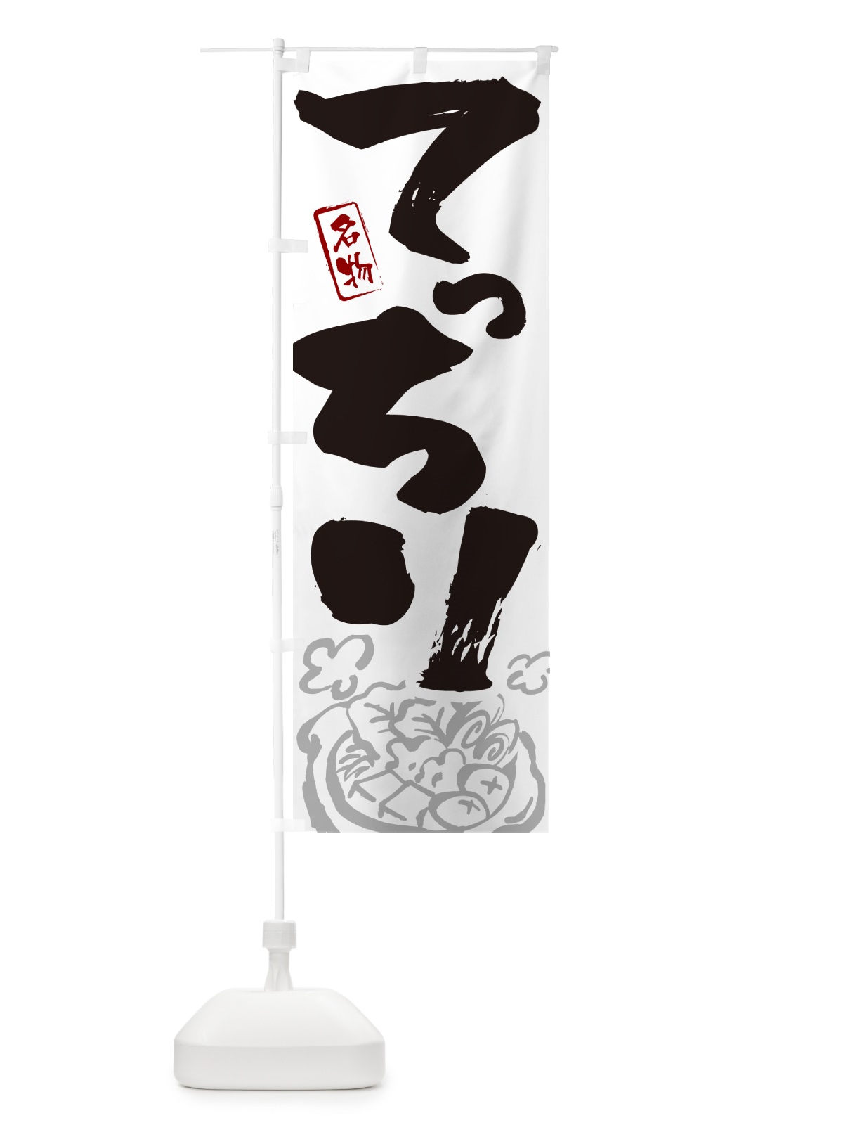 のぼり てっちり・大阪名物・筆文字 のぼり旗 N2P4(デザイン【A】)