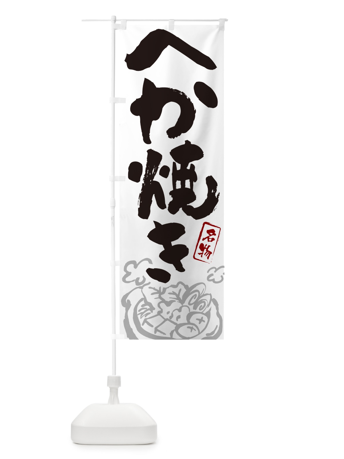のぼり へか焼き・島根名物・筆文字 のぼり旗 N2P5(デザイン【A】)