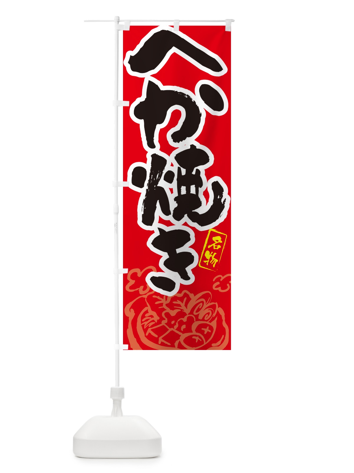 のぼり へか焼き・島根名物・筆文字 のぼり旗 N2P5(デザイン【B】)