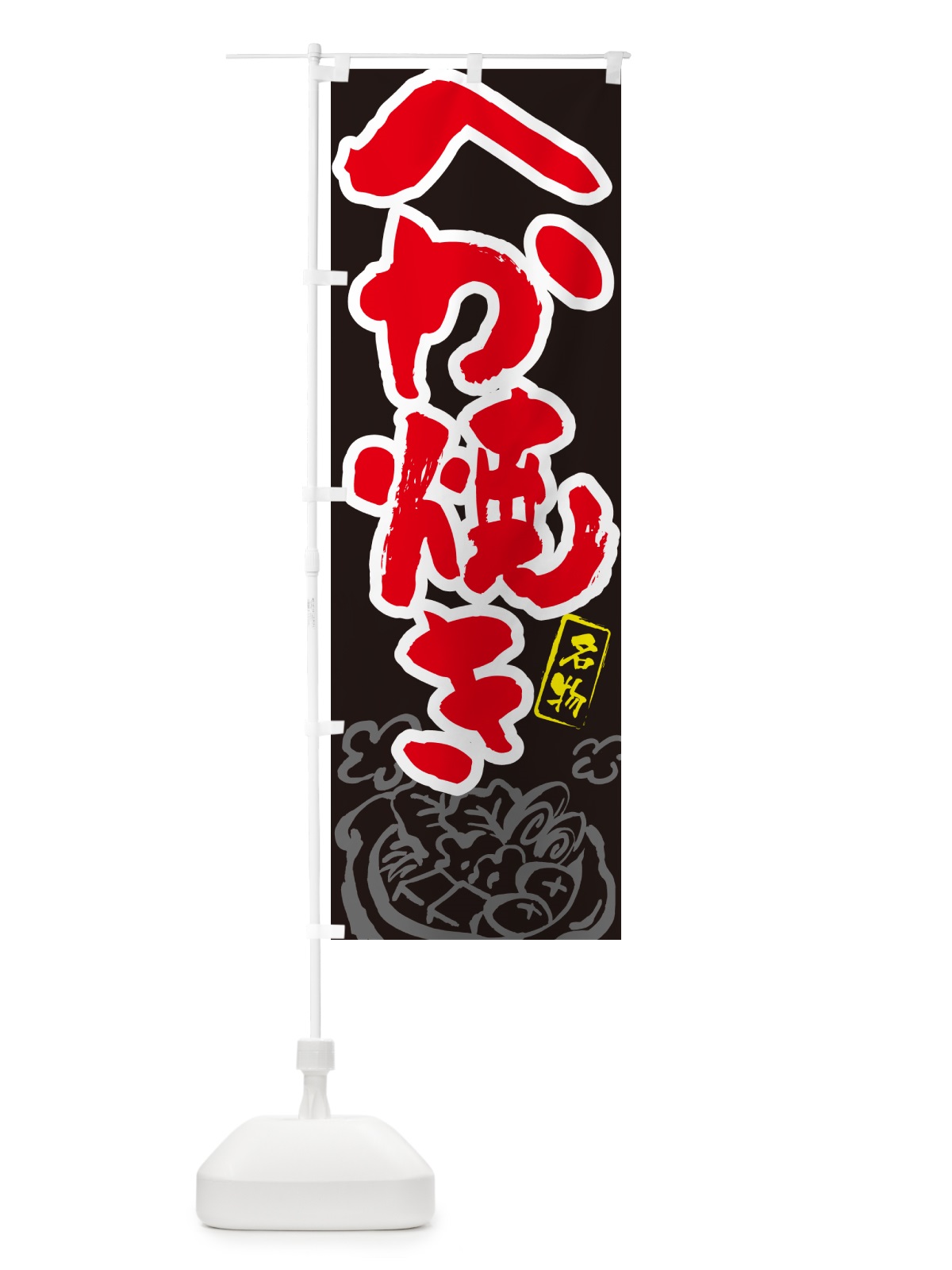 のぼり へか焼き・島根名物・筆文字 のぼり旗 N2P5(デザイン【C】)