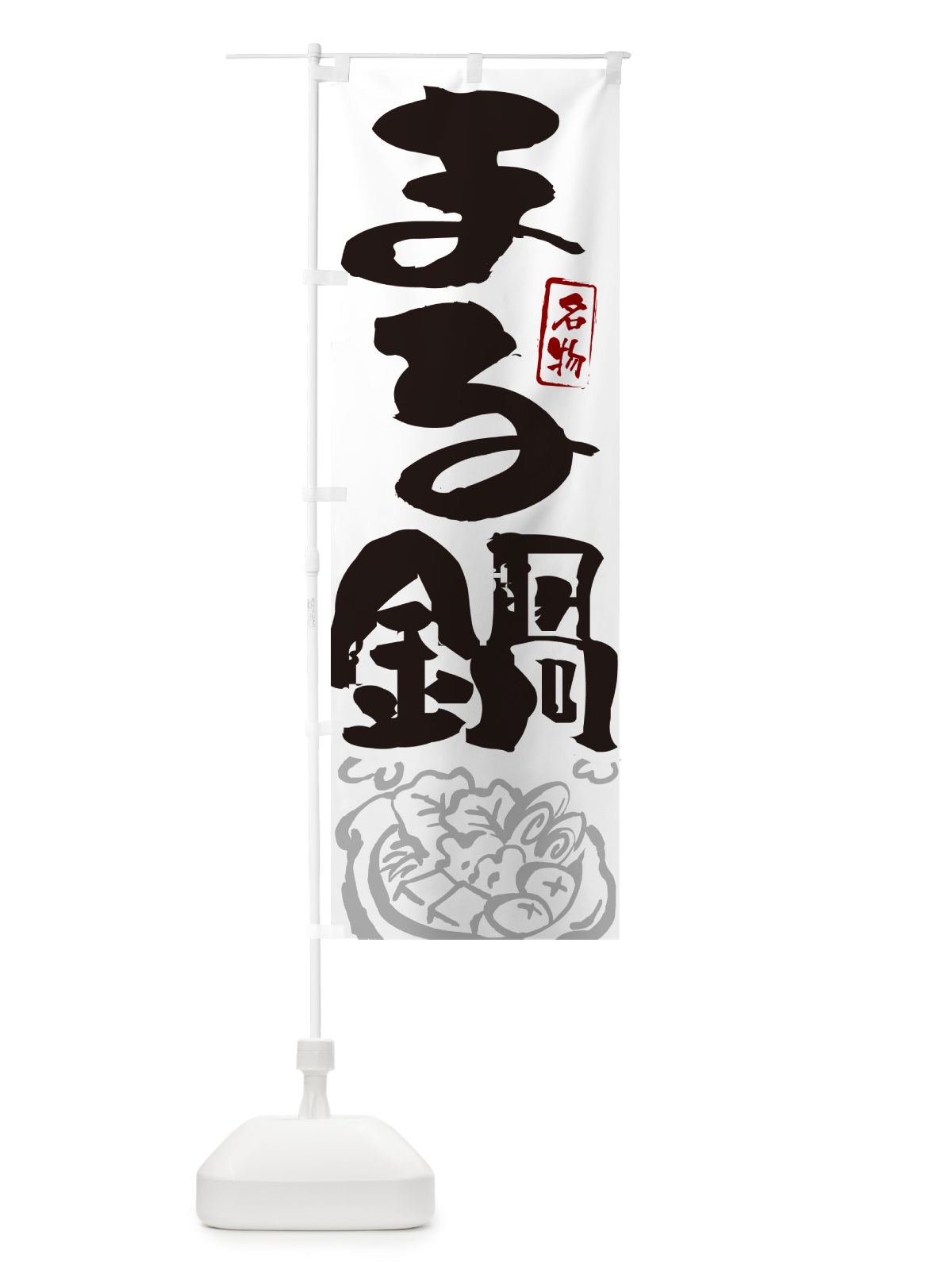 のぼり まる鍋・筆文字 のぼり旗 N2P6(デザイン【A】)