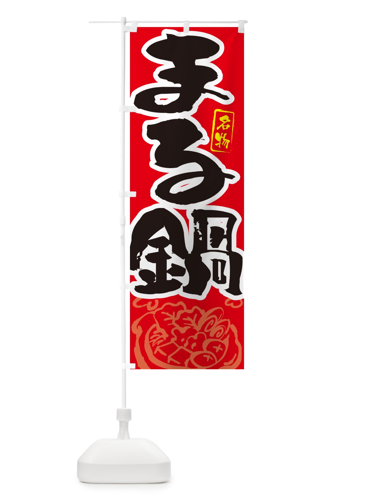 のぼり まる鍋・筆文字 のぼり旗 N2P6(デザイン【B】)