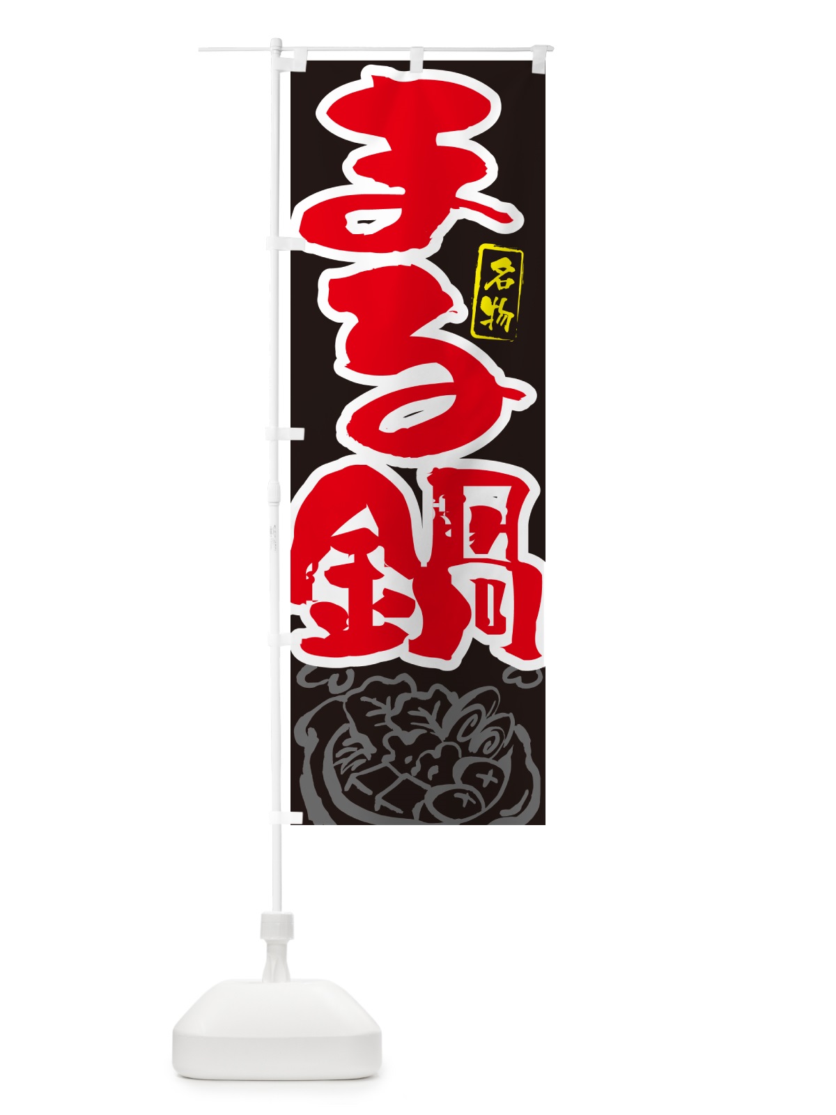 のぼり まる鍋・筆文字 のぼり旗 N2P6(デザイン【C】)