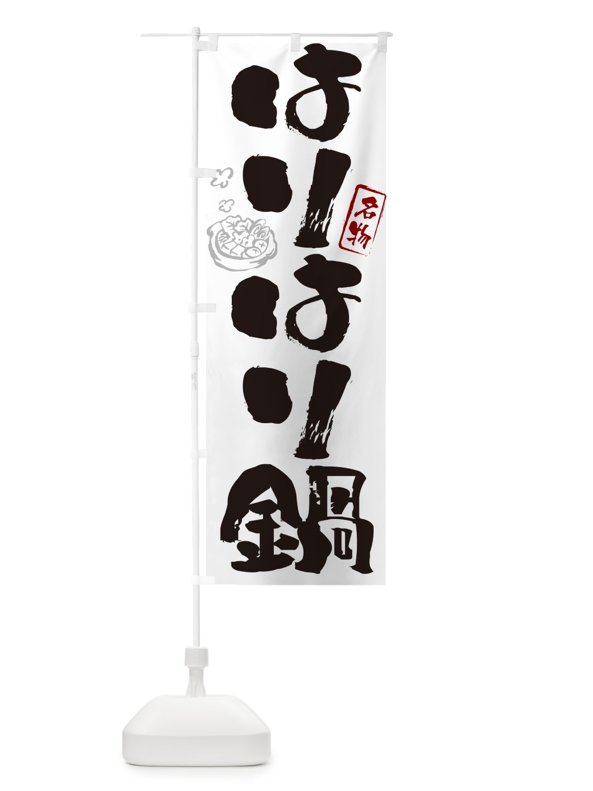 のぼり はりはり鍋・筆文字 のぼり旗 N2P7(デザイン【A】)