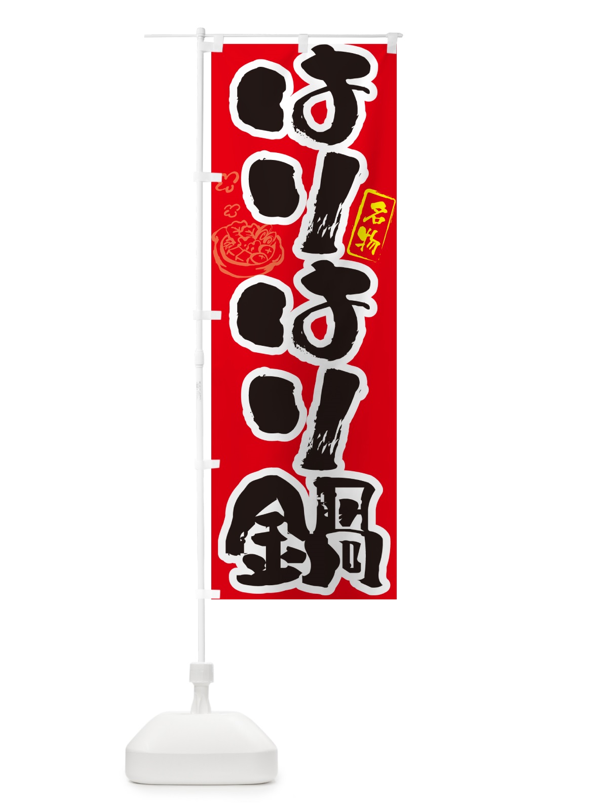 のぼり はりはり鍋・筆文字 のぼり旗 N2P7(デザイン【B】)