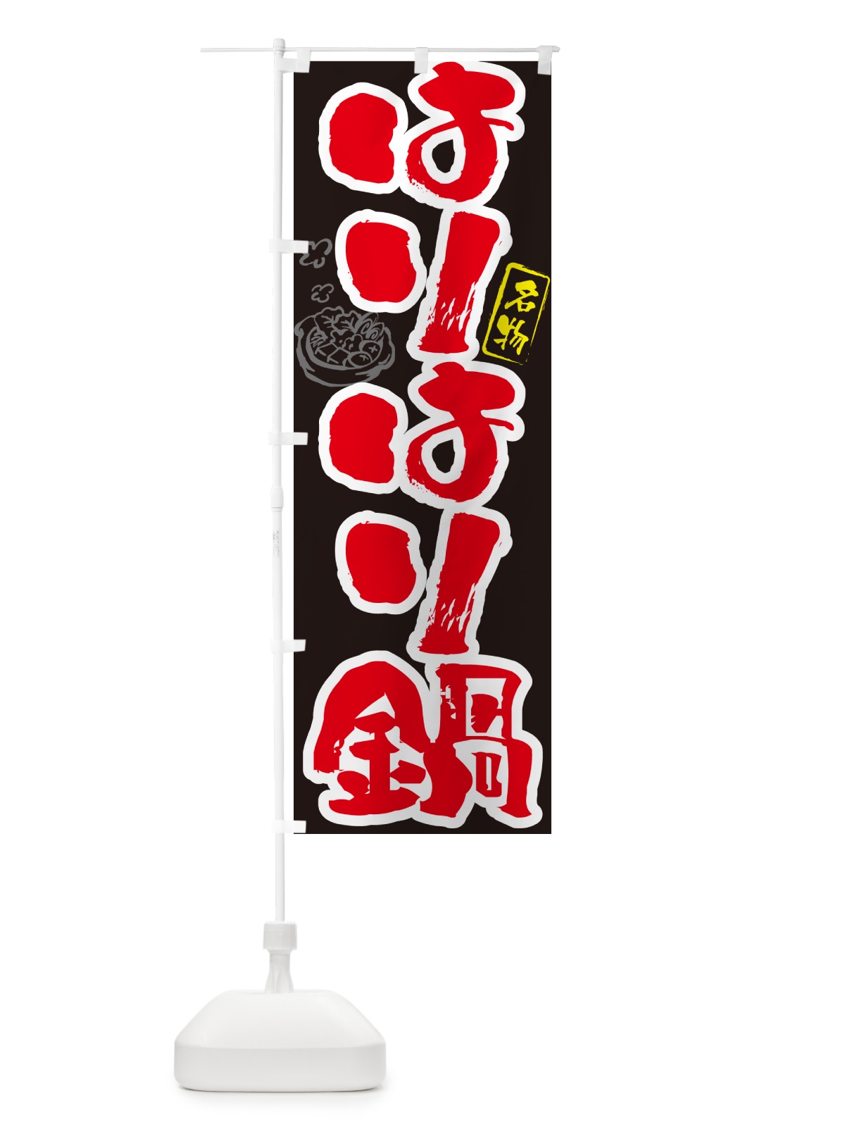 のぼり はりはり鍋・筆文字 のぼり旗 N2P7(デザイン【C】)