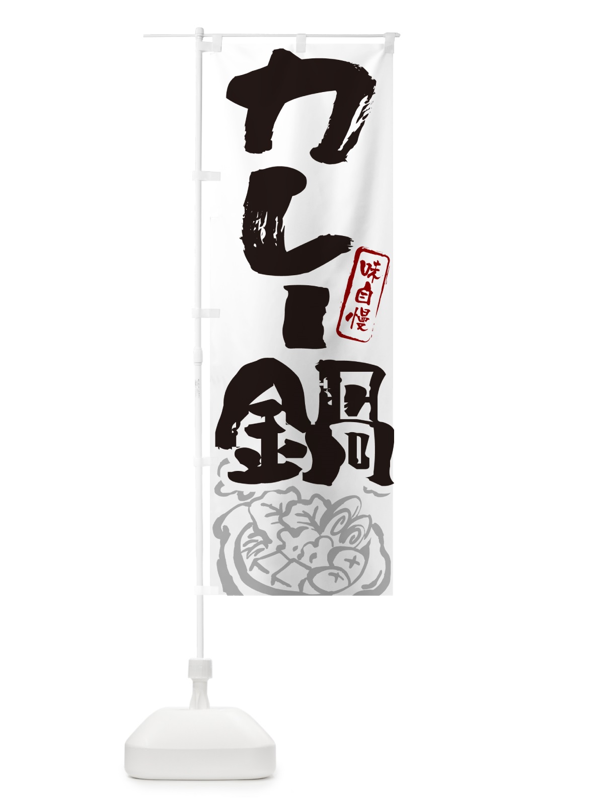 のぼり カレー鍋・筆文字 のぼり旗 N2P8(デザイン【A】)