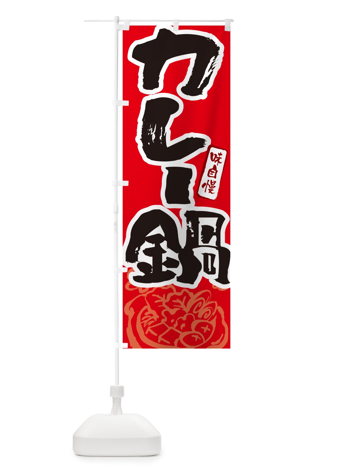 のぼり カレー鍋・筆文字 のぼり旗 N2P8(デザイン【B】)
