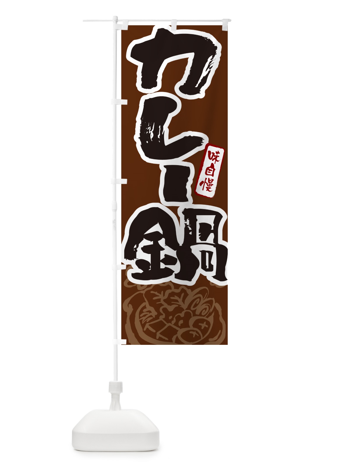 のぼり カレー鍋・筆文字 のぼり旗 N2P8(デザイン【C】)