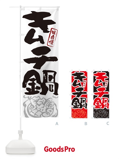 のぼり キムチ鍋・筆文字 のぼり旗 N2P9
