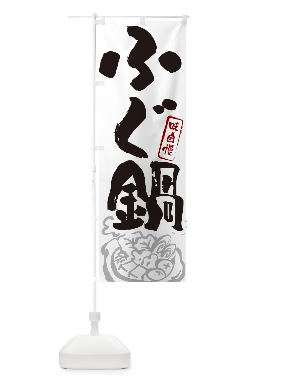 のぼり ふぐ鍋・筆文字 のぼり旗 N2PA(デザイン【A】)