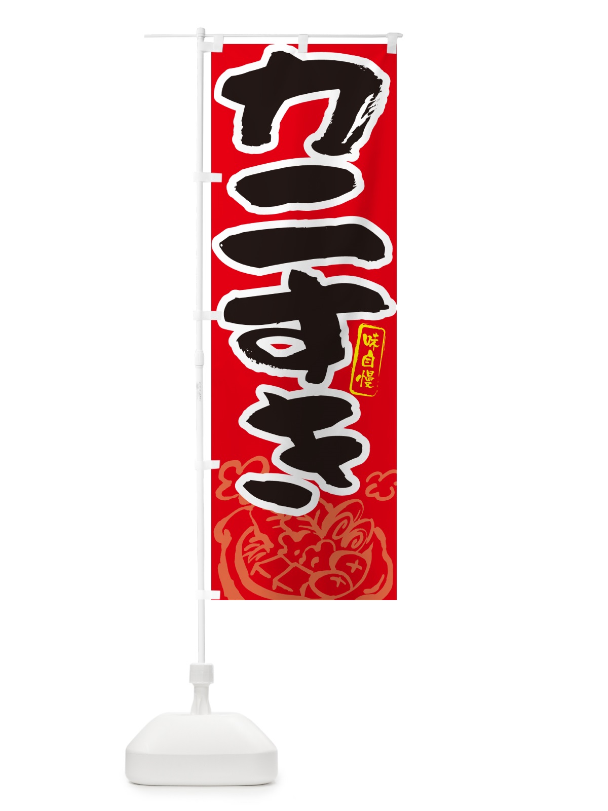のぼり カニすき・筆文字 のぼり旗 N2PC(デザイン【B】)